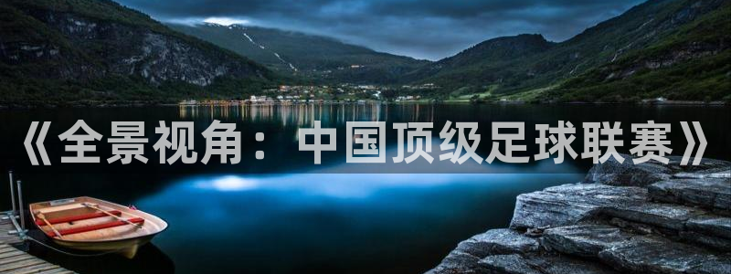 《全景视角：中国顶级足球联赛》