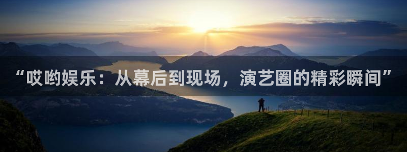 “哎哟娱乐：从幕后到现场，演艺圈的精彩瞬间”