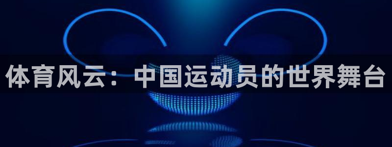 体育风云：中国运动员的世界舞台