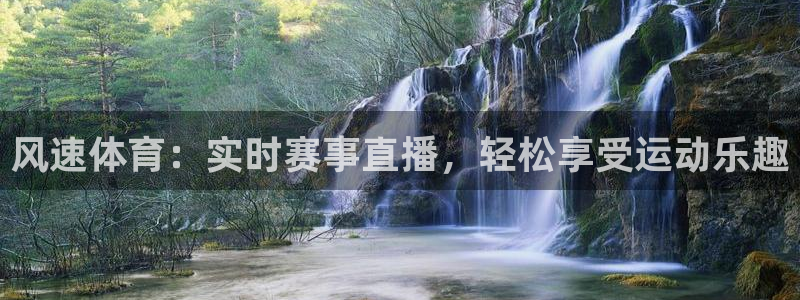 风速体育：实时赛事直播，轻松享受运动乐趣