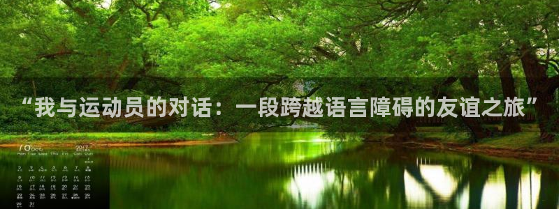 “我与运动员的对话：一段跨越语言障碍的友谊之旅”