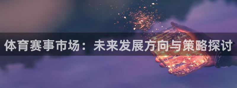 体育赛事市场：未来发展方向与策略探讨