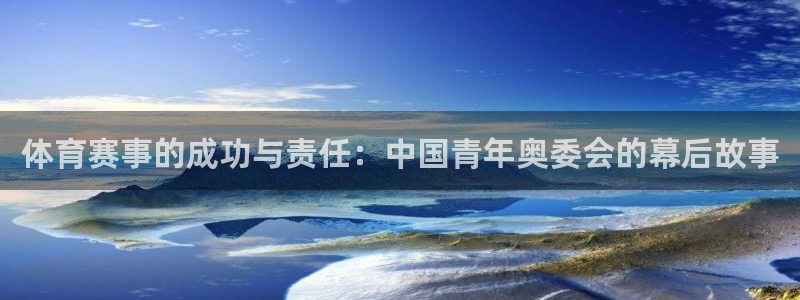 体育赛事的成功与责任：中国青年奥委会的幕后故事