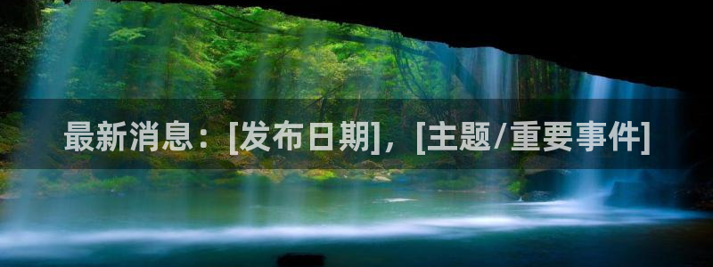 最新消息：[发布日期]，[主题/重要事件]