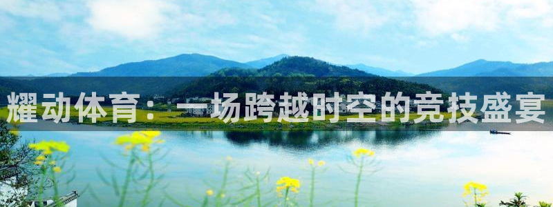 耀动体育：一场跨越时空的竞技盛宴