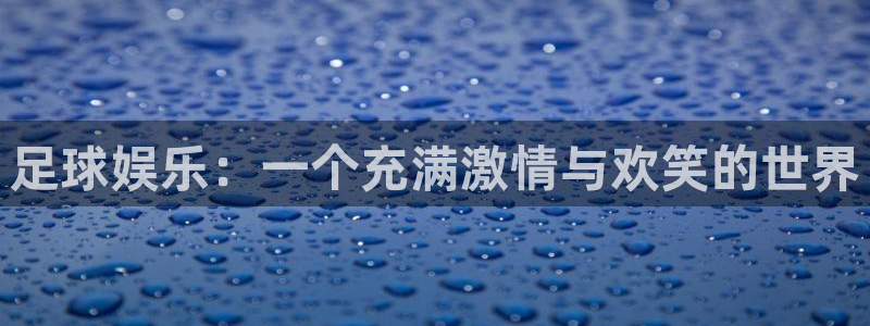 足球娱乐：一个充满激情与欢笑的世界